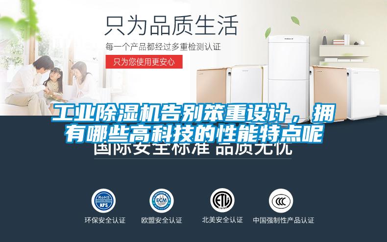 工業(yè)除濕機告別笨重設計，擁有哪些高科技的性能特點呢