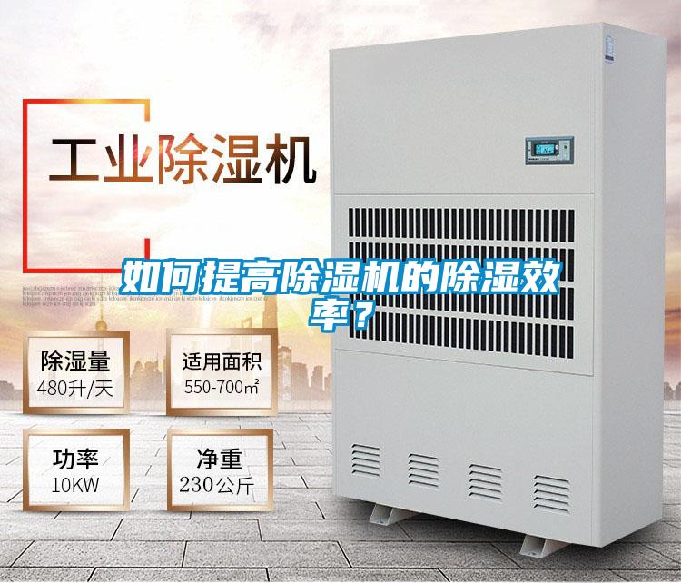 如何提高除濕機的除濕效率？