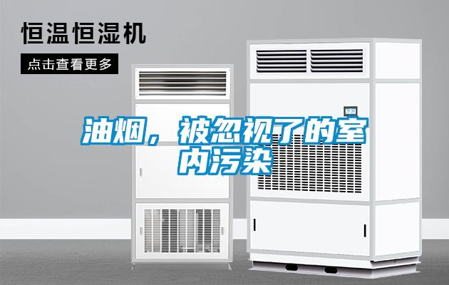 油煙，被忽視了的室內污染