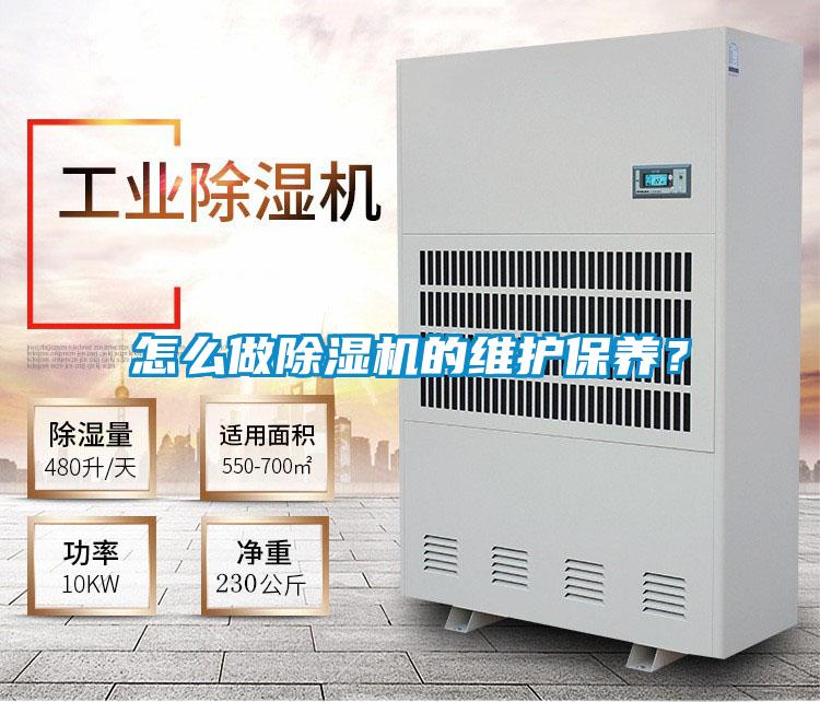 怎么做除濕機的維護保養？