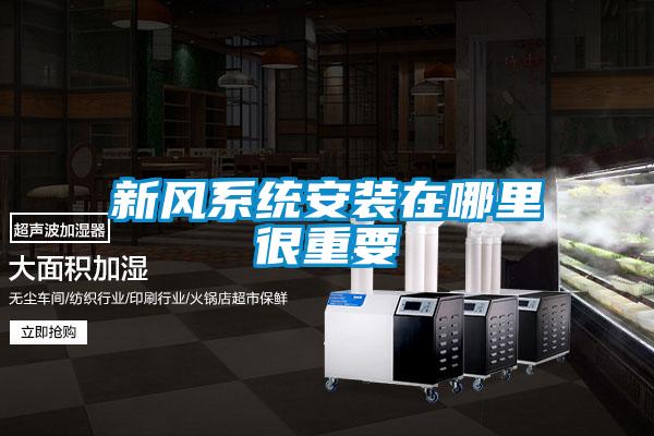 新風系統(tǒng)安裝在哪里很重要