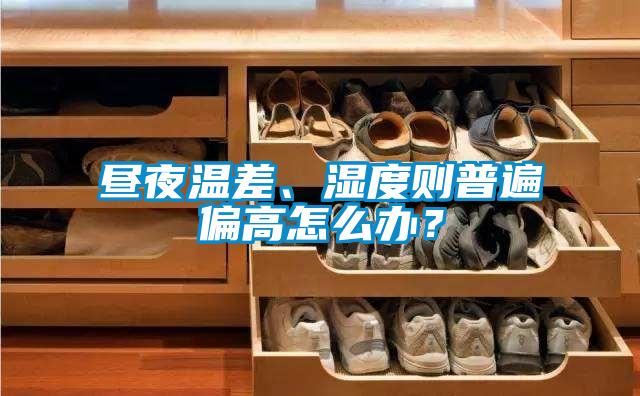 晝夜溫差、濕度則普遍偏高怎么辦?