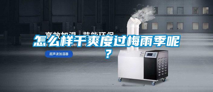 怎么樣干爽度過梅雨季呢？