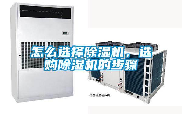 怎么選擇除濕機(jī)，選購(gòu)除濕機(jī)的步驟