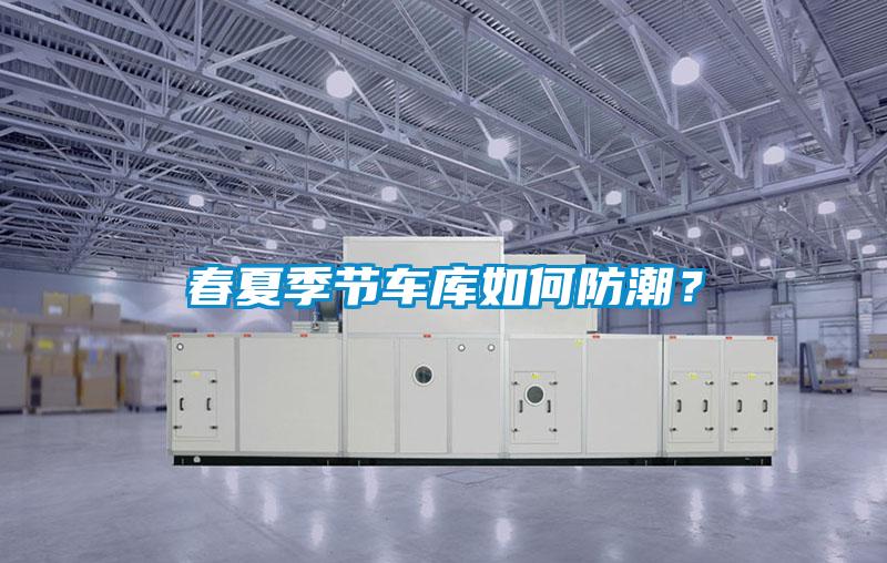 春夏季節車庫如何防潮？