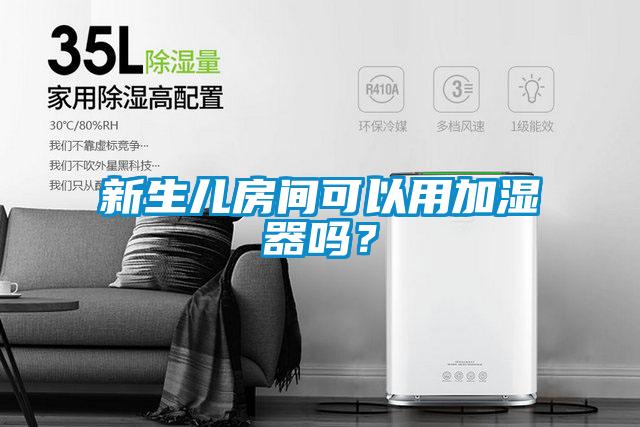 新生兒房間可以用加濕器嗎？