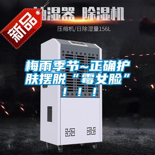 梅雨季節~正確護膚擺脫“霉女臉”！！！