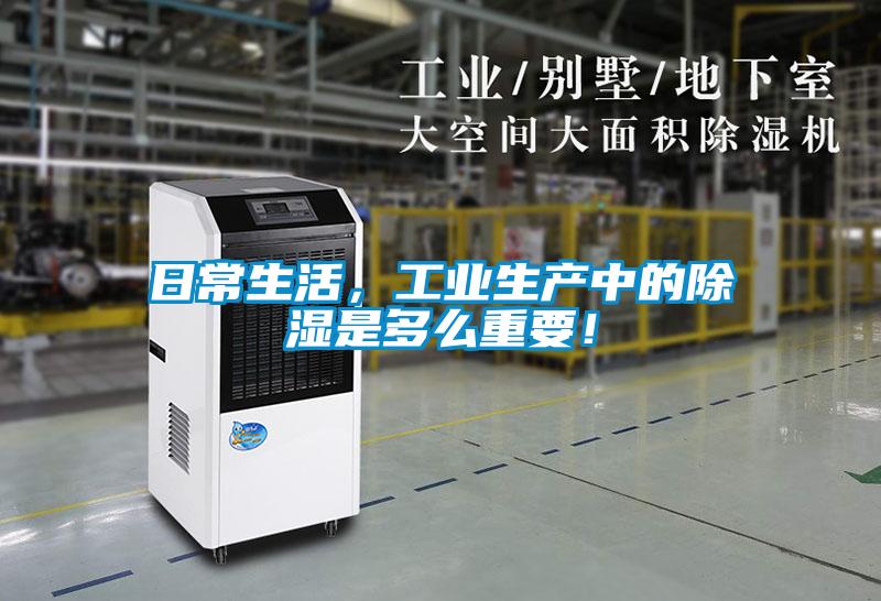日常生活，工業生產中的除濕是多么重要！