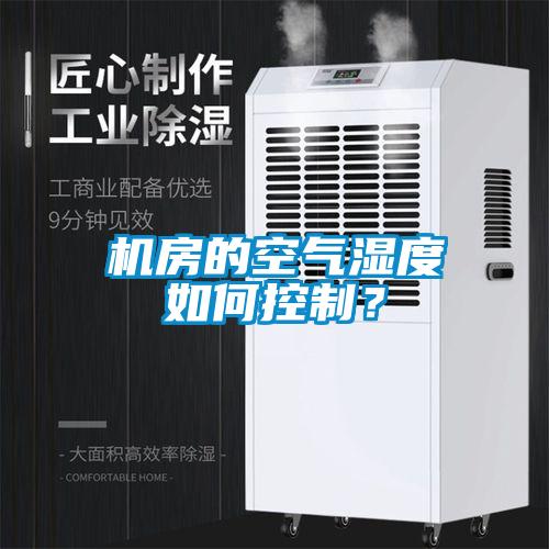機房的空氣濕度如何控制?