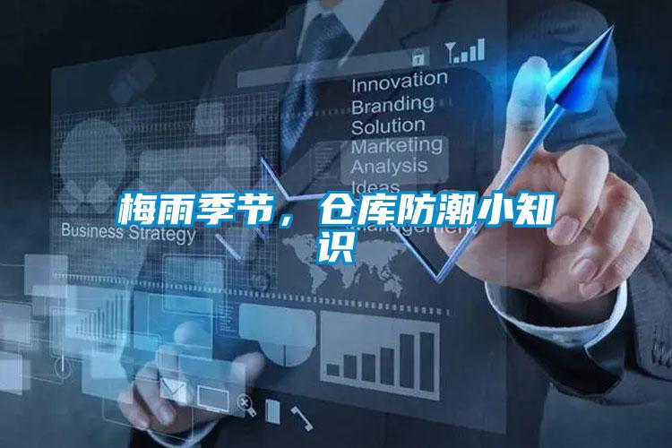 梅雨季節(jié)，倉(cāng)庫(kù)防潮小知識(shí)