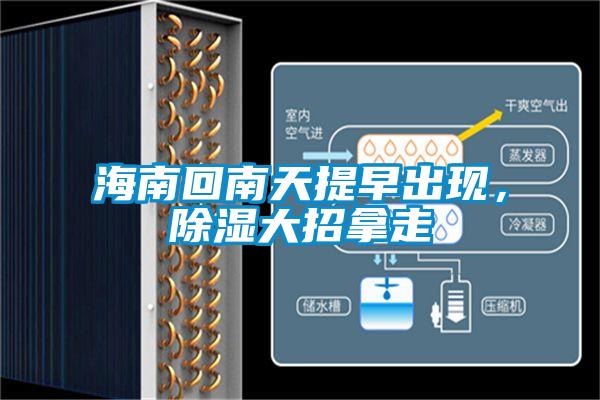 海南回南天提早出現，除濕大招拿走