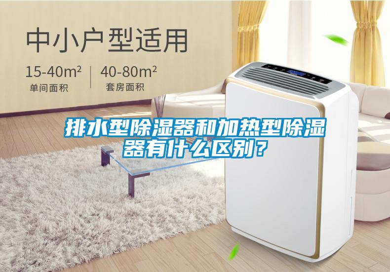 排水型除濕器和加熱型除濕器有什么區別？