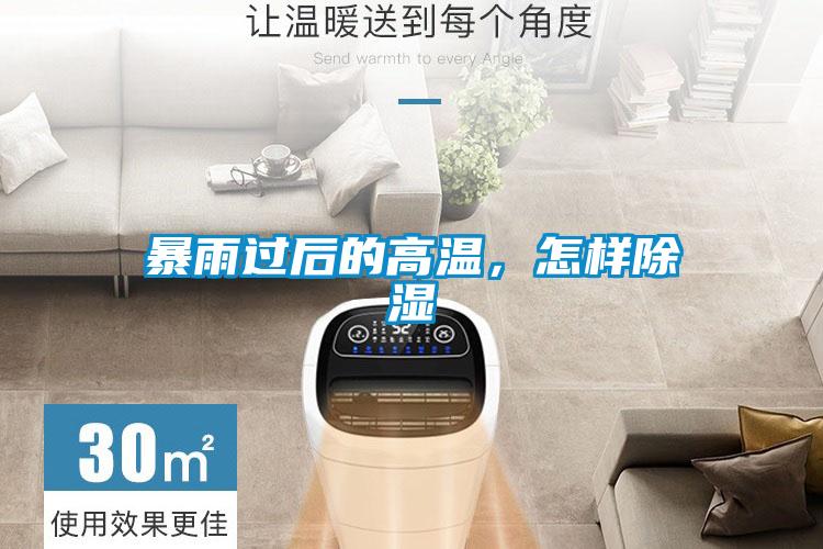 暴雨過后的高溫，怎樣除濕