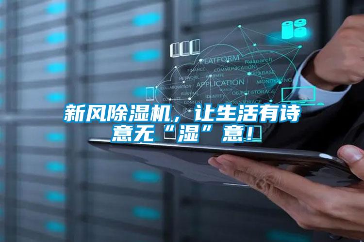 新風(fēng)除濕機(jī)，讓生活有詩(shī)意無(wú)“濕”意！
