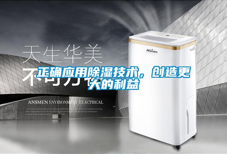 正確應用除濕技術，創造更大的利益