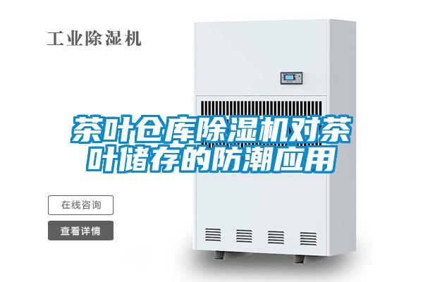 茶葉倉庫除濕機(jī)對茶葉儲存的防潮應(yīng)用