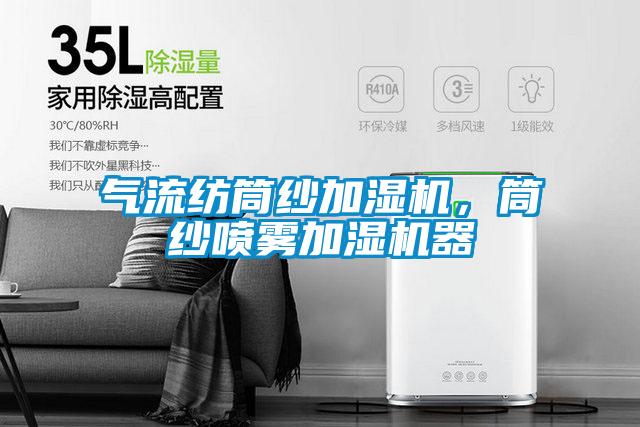 氣流紡?fù)布喖訚駲C(jī)，筒紗噴霧加濕機(jī)器