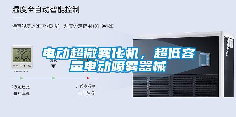 電動超微霧化機，超低容量電動噴霧器械