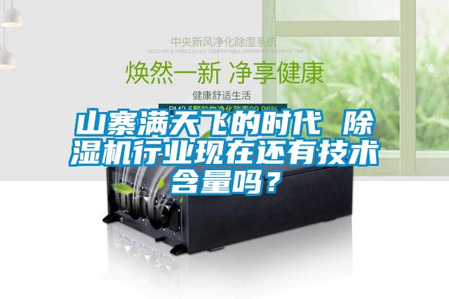 山寨滿天飛的時代 除濕機行業現在還有技術含量嗎？