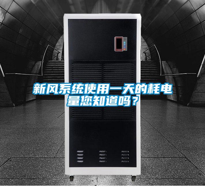 新風系統使用一天的耗電量您知道嗎？