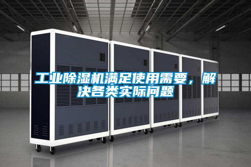 工業(yè)除濕機滿足使用需要，解決各類實際問題