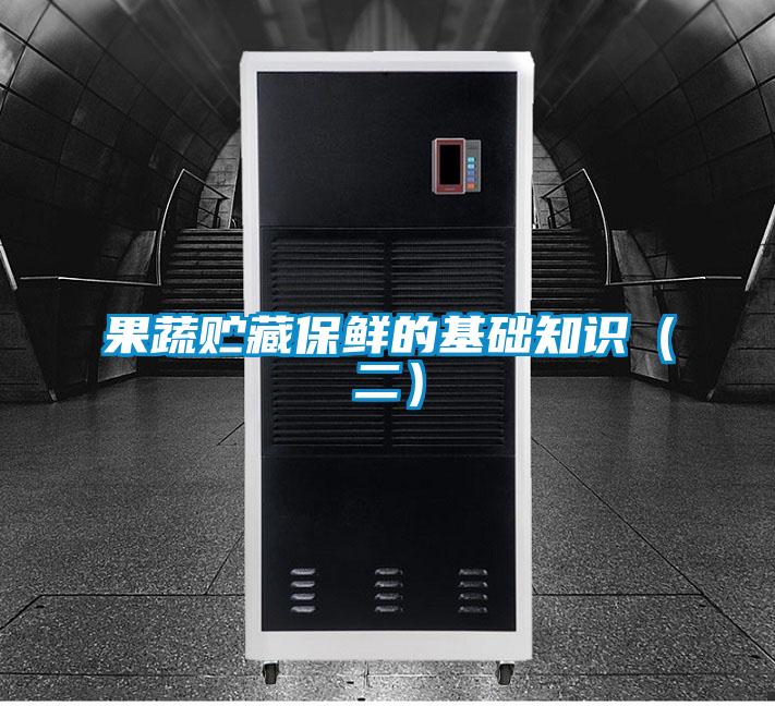 果蔬貯藏保鮮的基礎知識(二)