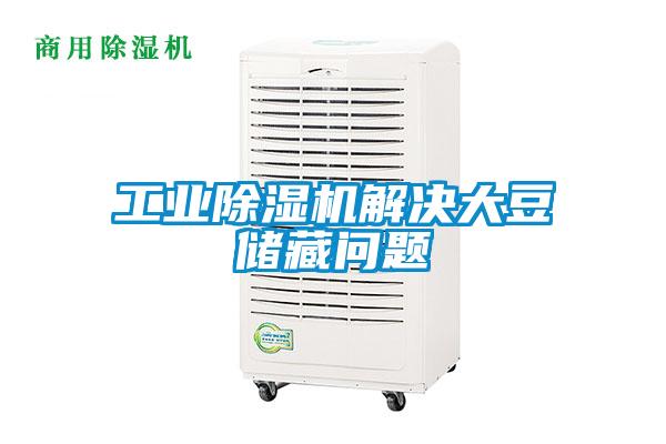 工業(yè)除濕機(jī)解決大豆儲(chǔ)藏問(wèn)題