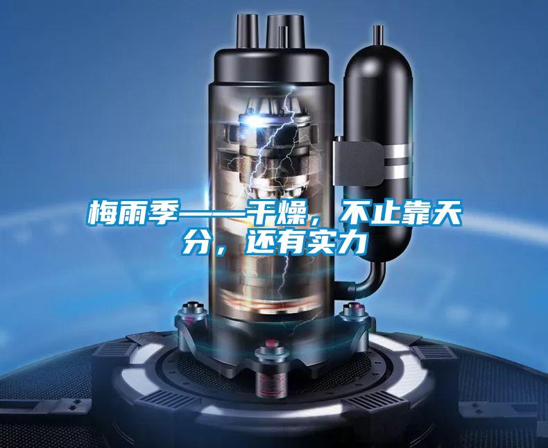 梅雨季——干燥，不止靠天分，還有實力