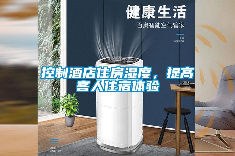 控制酒店住房濕度，提高客人住宿體驗