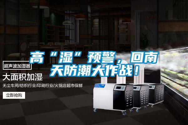 高“濕”預警，回南天防潮大作戰！