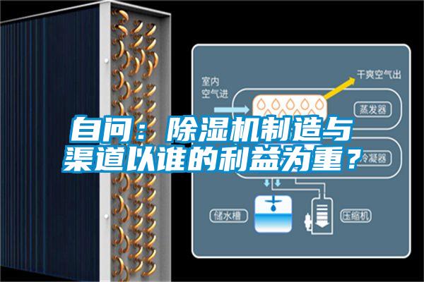 自問：除濕機制造與渠道以誰的利益為重？