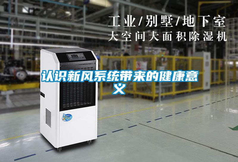 認(rèn)識(shí)新風(fēng)系統(tǒng)帶來(lái)的健康意義