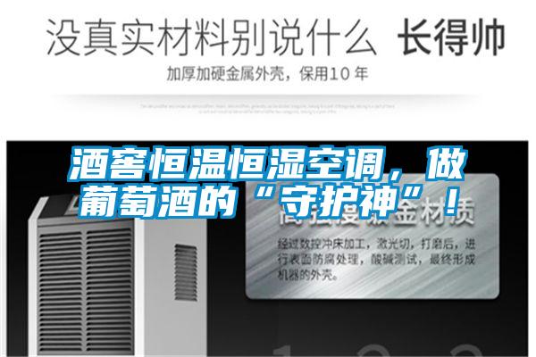 酒窖恒溫恒濕空調(diào)，做葡萄酒的“守護(hù)神”！