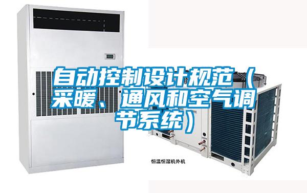 自動控制設計規范（采暖、通風和空氣調節系統）