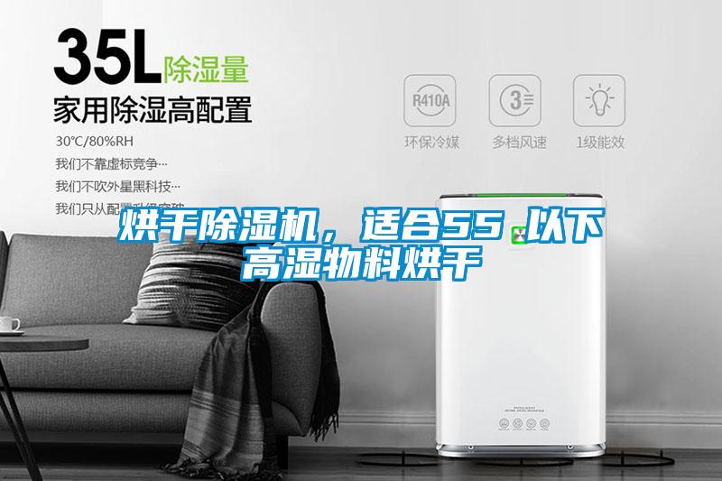 烘干除濕機，適合55℃以下高濕物料烘干