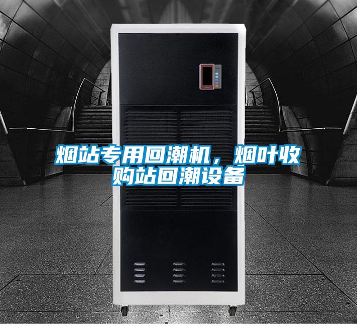 煙站專用回潮機，煙葉收購站回潮設備
