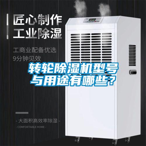 轉輪除濕機型號與用途有哪些？