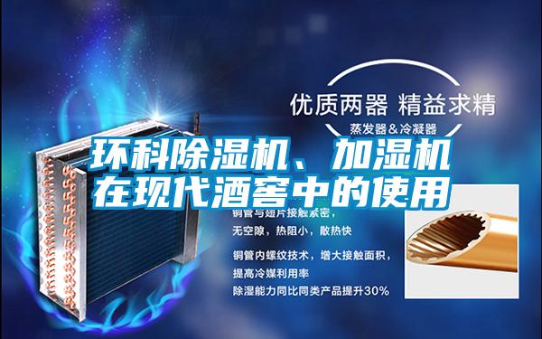 環(huán)科除濕機、加濕機在現(xiàn)代酒窖中的使用