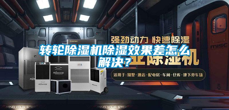 轉(zhuǎn)輪除濕機除濕效果差怎么解決？