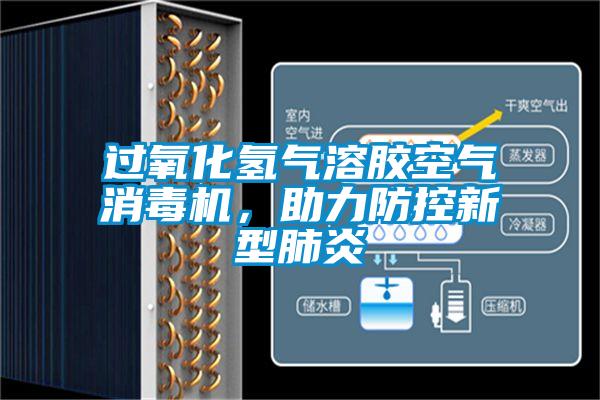 過氧化氫氣溶膠空氣消毒機，助力防控新型肺炎