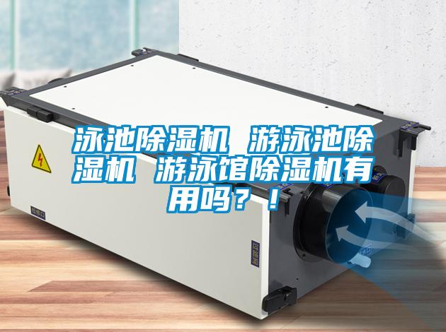 泳池除濕機(jī) 游泳池除濕機(jī) 游泳館除濕機(jī)有用嗎？！
