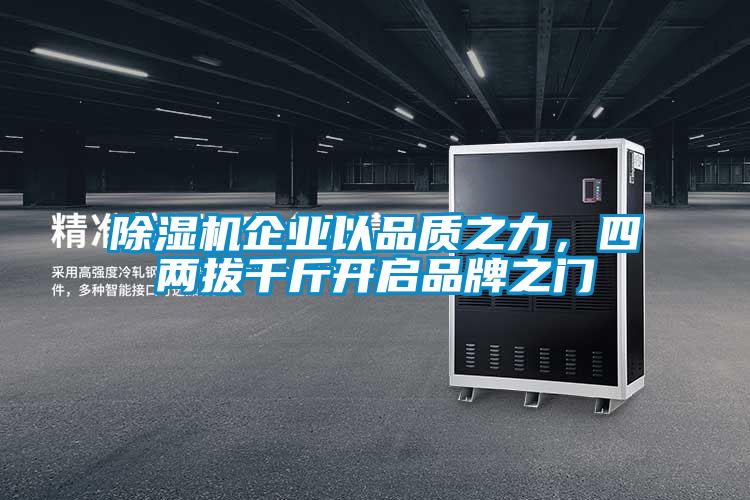 除濕機企業以品質之力，四兩拔千斤開啟品牌之門