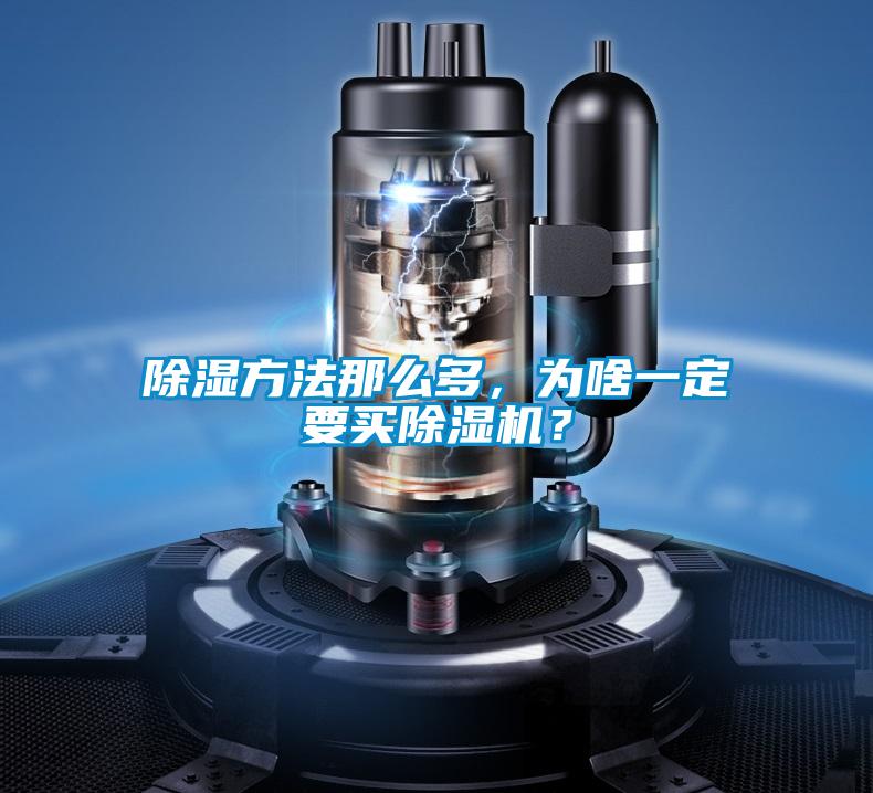 除濕方法那么多，為啥一定要買除濕機(jī)？