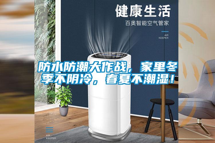 防水防潮大作戰(zhàn)，家里冬季不陰冷，春夏不潮濕！