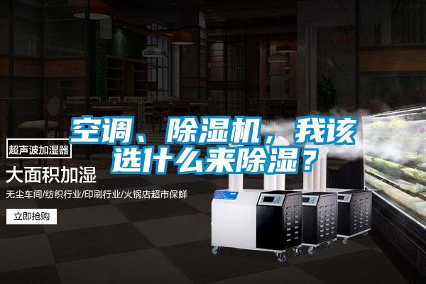 空調、除濕機，我該選什么來除濕？