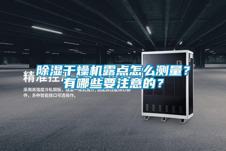 除濕干燥機露點怎么測量？有哪些要注意的？