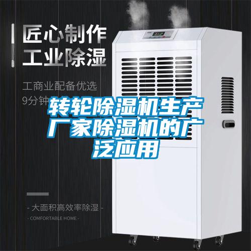 轉輪除濕機生產(chǎn)廠家除濕機的廣泛應用