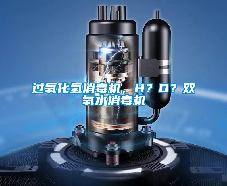 過氧化氫消毒機(jī)，H？O？雙氧水消毒機(jī)