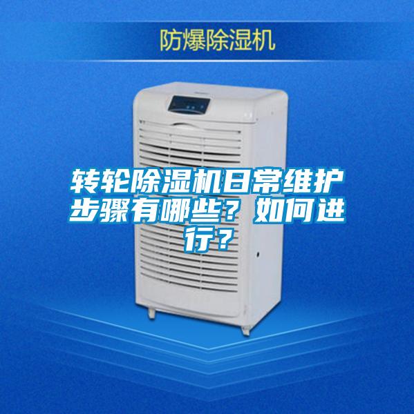 轉輪除濕機日常維護步驟有哪些？如何進行？