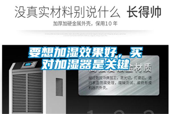 要想加濕效果好，買對加濕器是關鍵